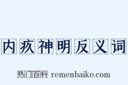 内疚神明反义词是什么意思的图片